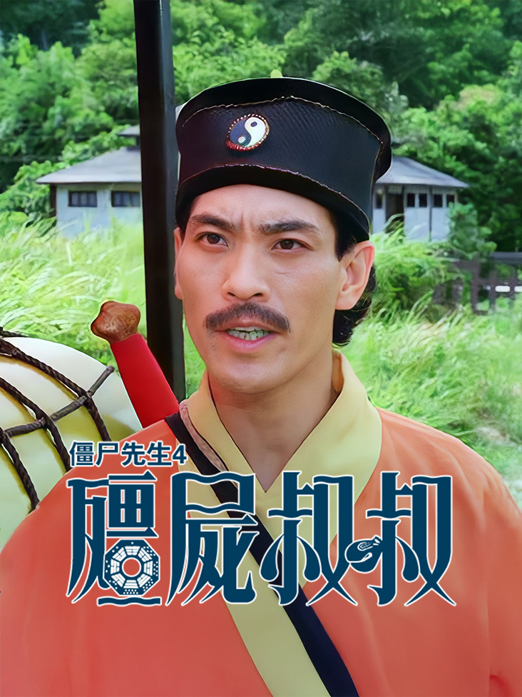 僵尸先生4之僵尸叔叔