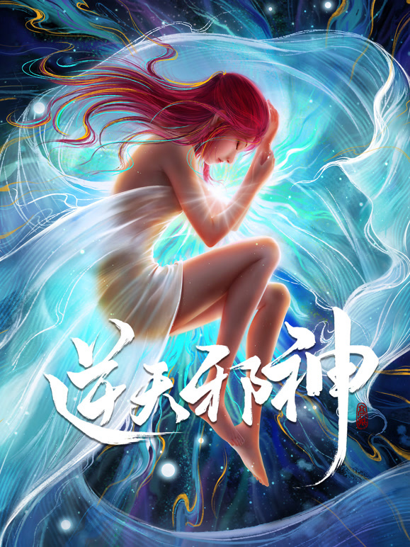 逆天邪神合集篇