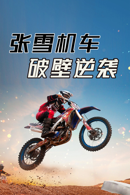 张雪机车破壁逆袭