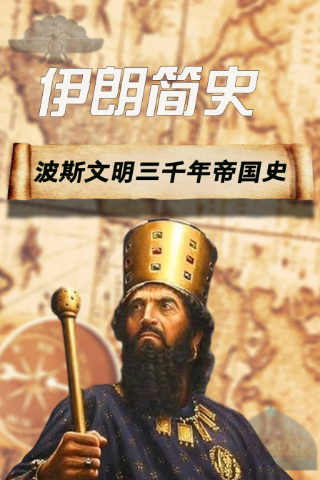 伊朗简史波斯文明三千年帝国史