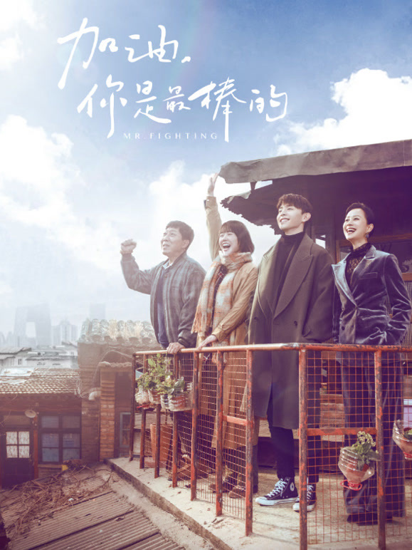 加油你是最棒的