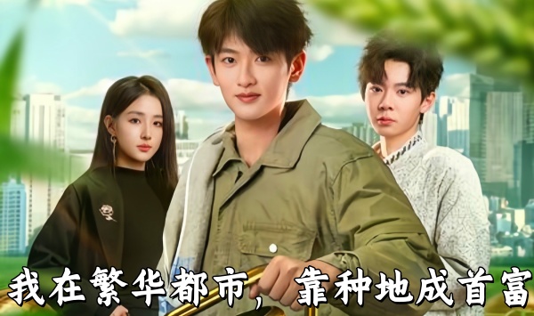 我在繁华都市，靠种地成首富