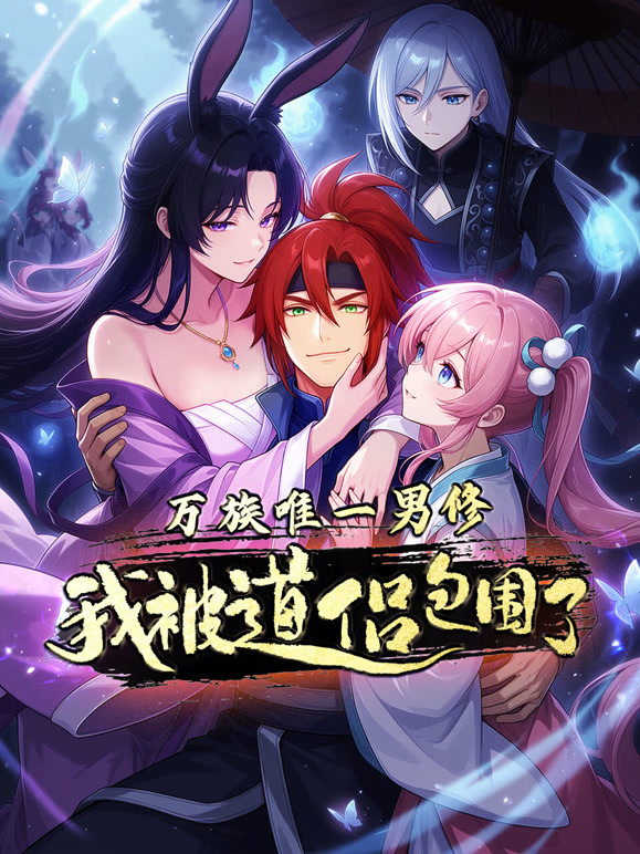 万族唯一男修我被道侣包围了动态漫画