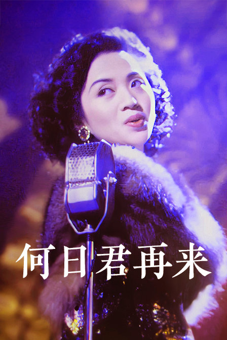 何日君再来