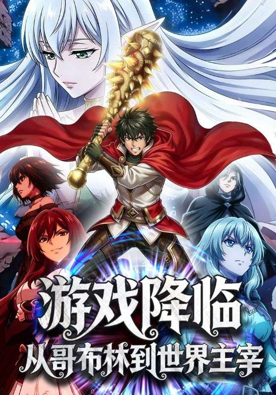 游戏降临，从哥布林到世界主宰