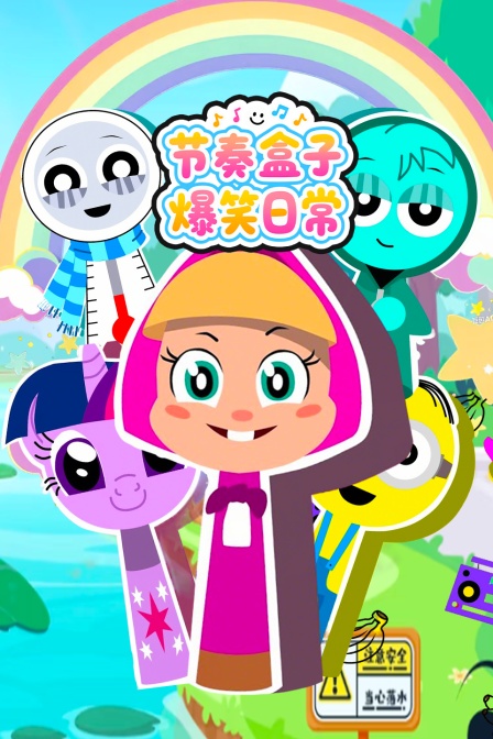 节奏盒子爆笑日常