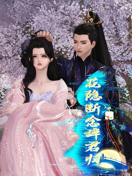 花隐断念辞君归