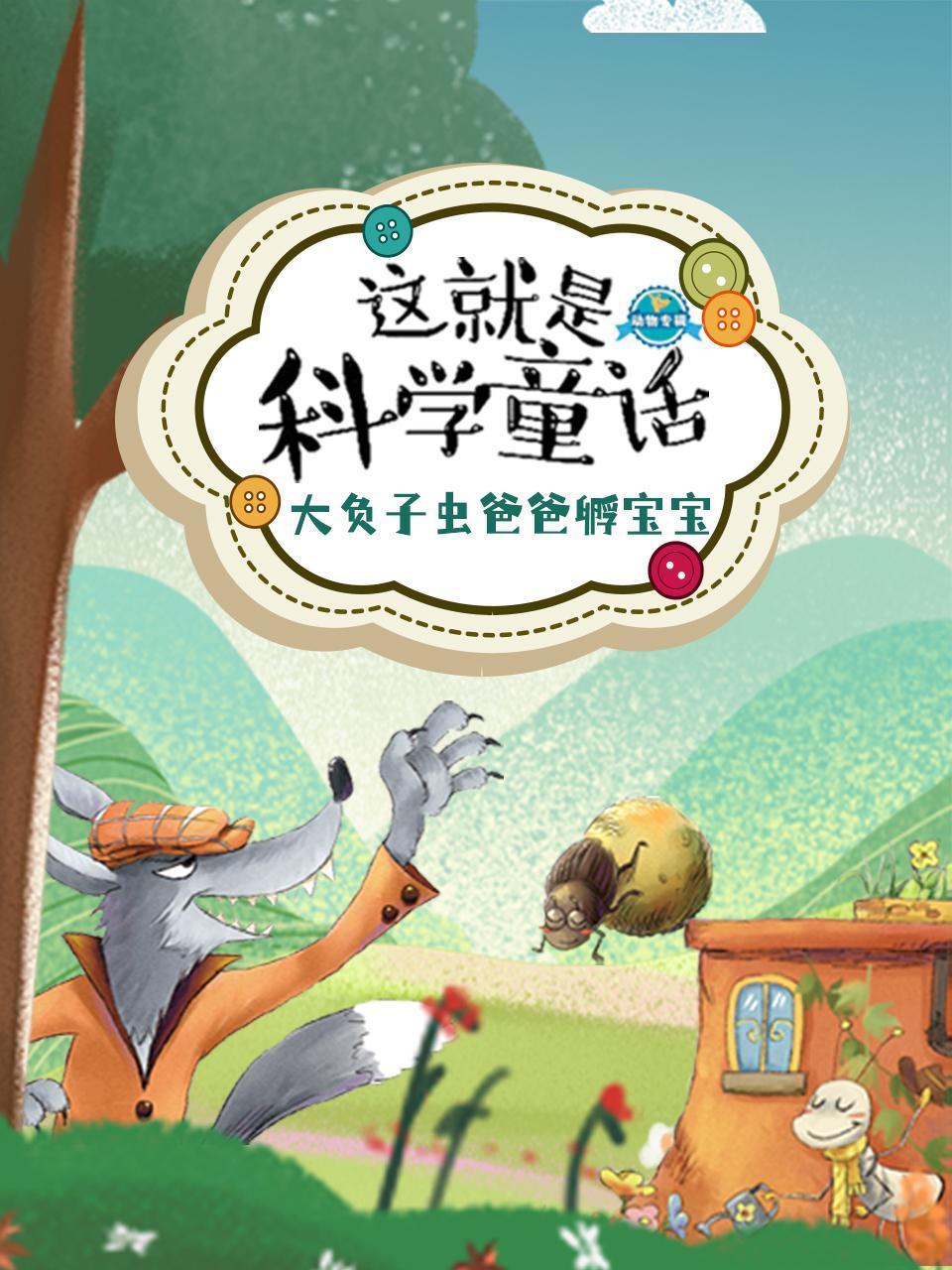 这就是科学童话大负子虫爸爸孵宝宝