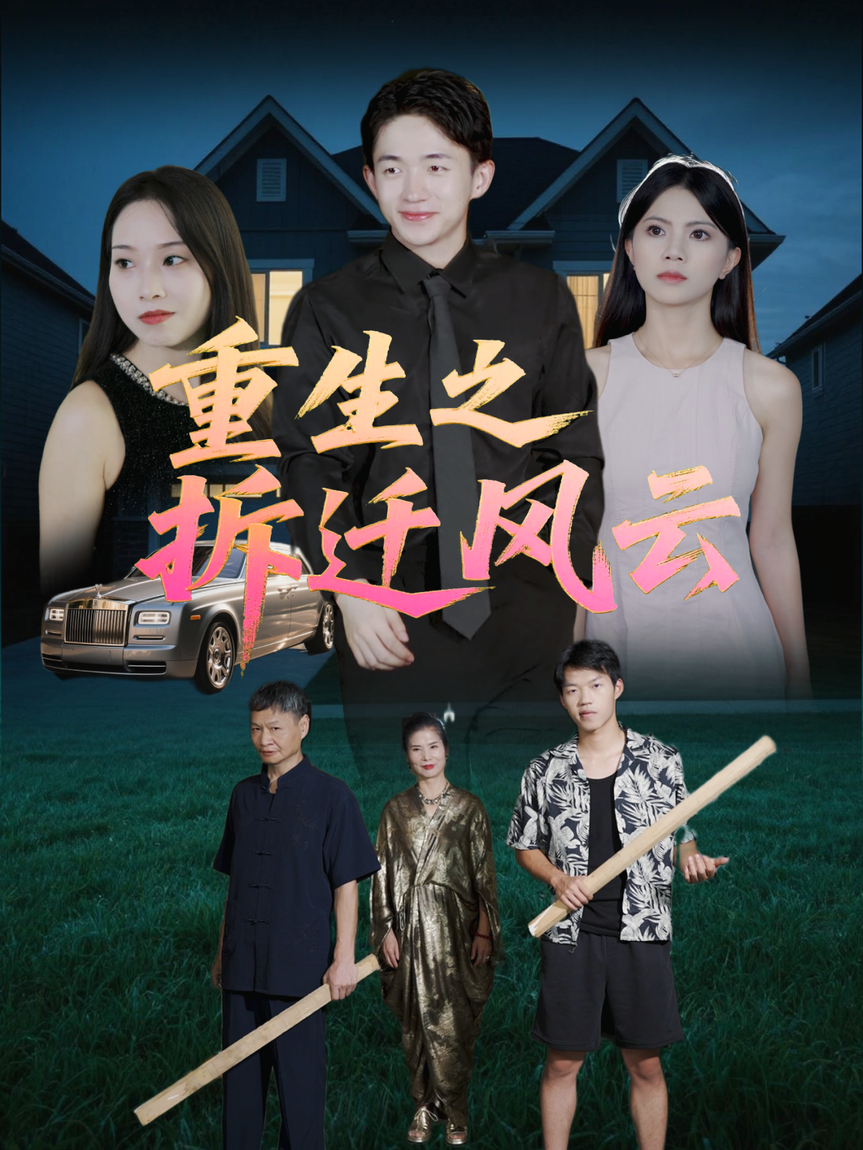 重生之拆迁风云