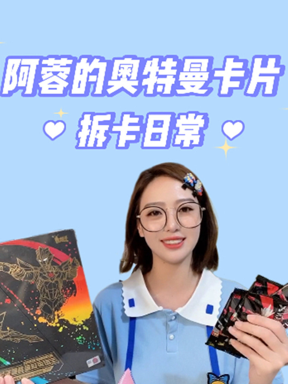 阿蓉的奥特曼卡片拆卡日常