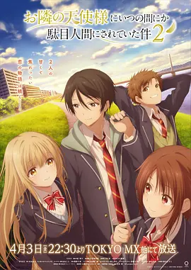 关于邻家的天使大人不知不觉把我惯成了废人这档子事第2季