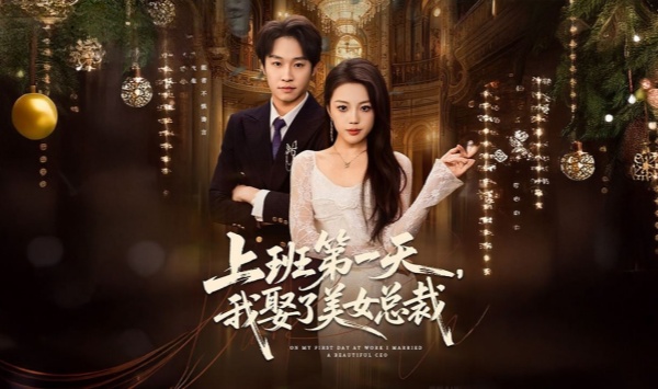 上班第一天，我娶了美女总裁