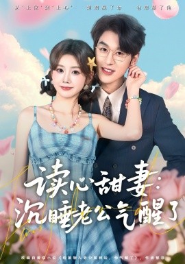 读心甜妻沉睡老公气醒了