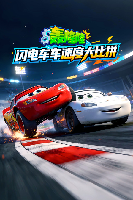 轰隆隆！闪电车车速度大比拼