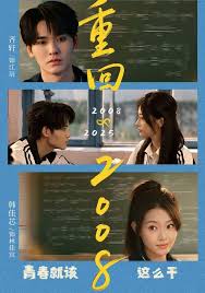 重回二零零八青春就该这么干