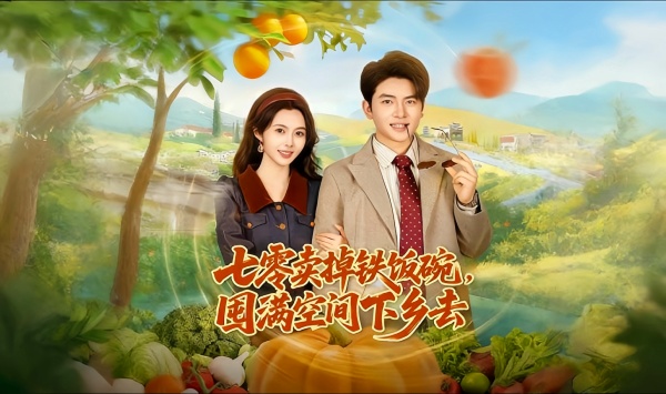 七零卖掉铁饭碗，囤满空间下乡去