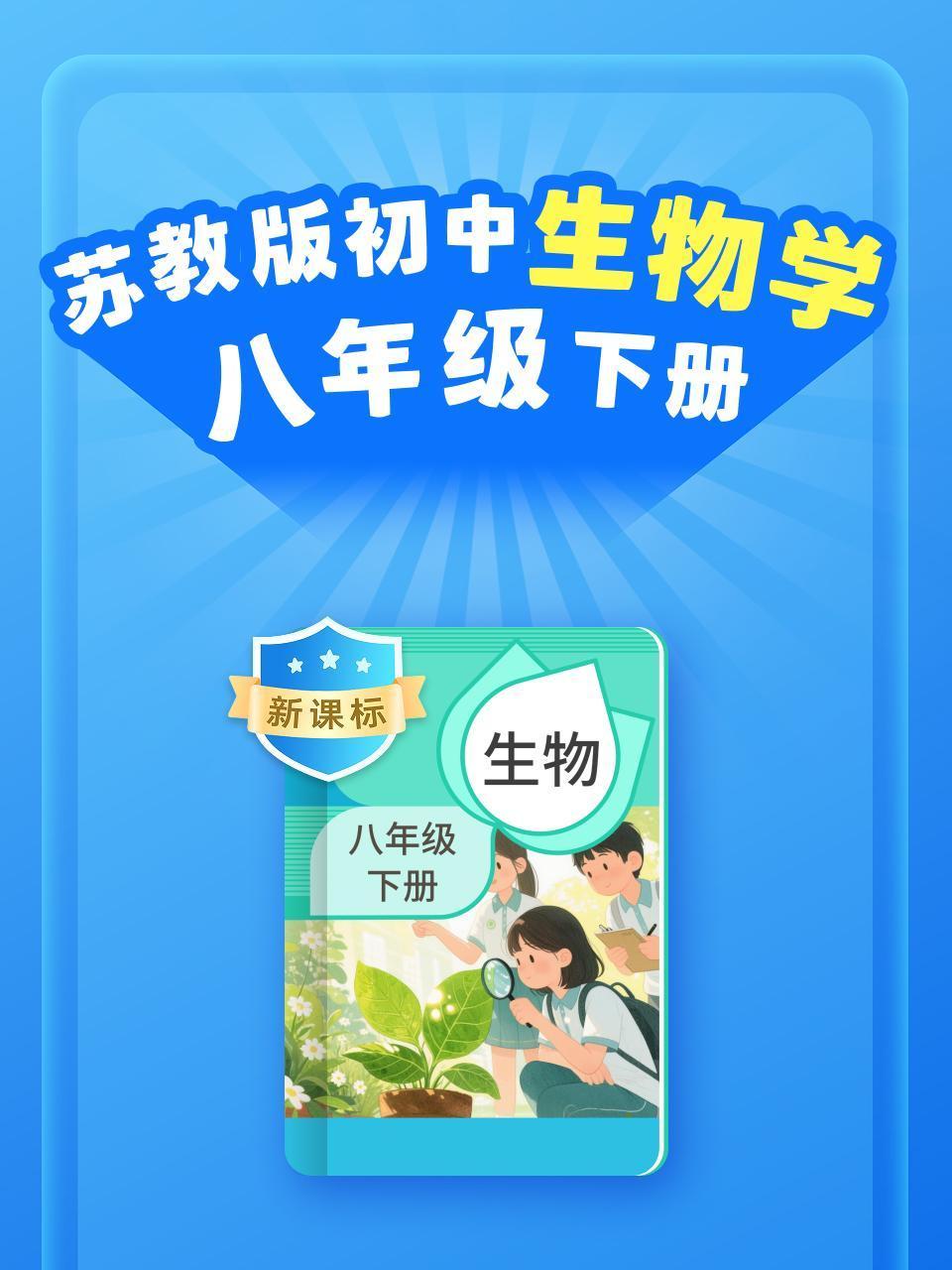 新课标苏教版初中生物学八年级下册