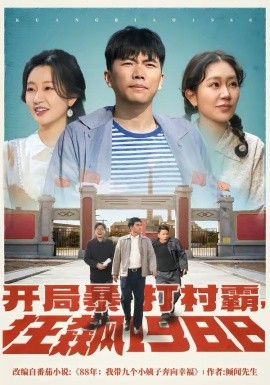 开局暴打村霸，狂飙一九八八