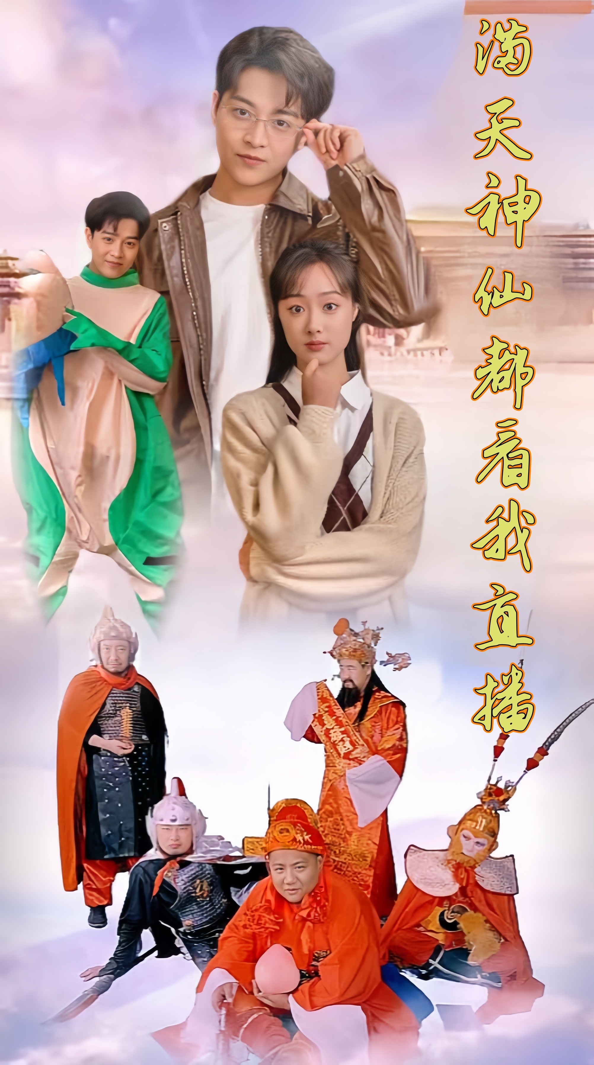 满天神仙都看我直播