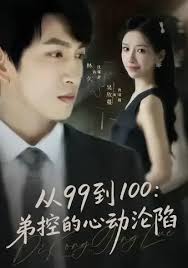 从九十九到一百弟控的心动沦陷