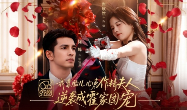 我靠胎儿心声，作精夫人逆袭成霍家团宠