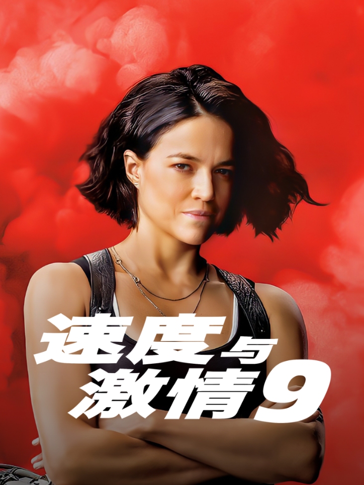 速度与激情9