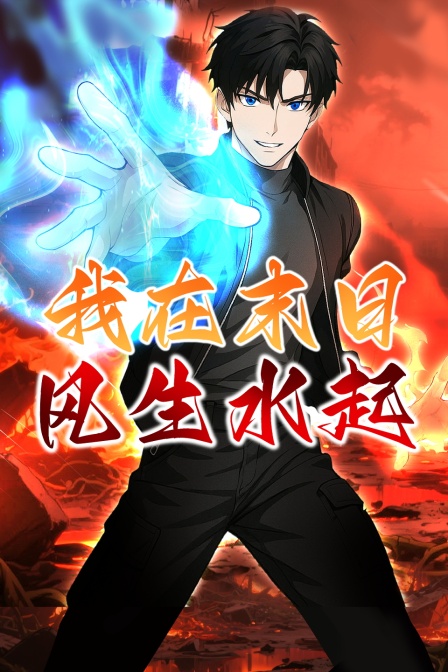 我在末日风生水起