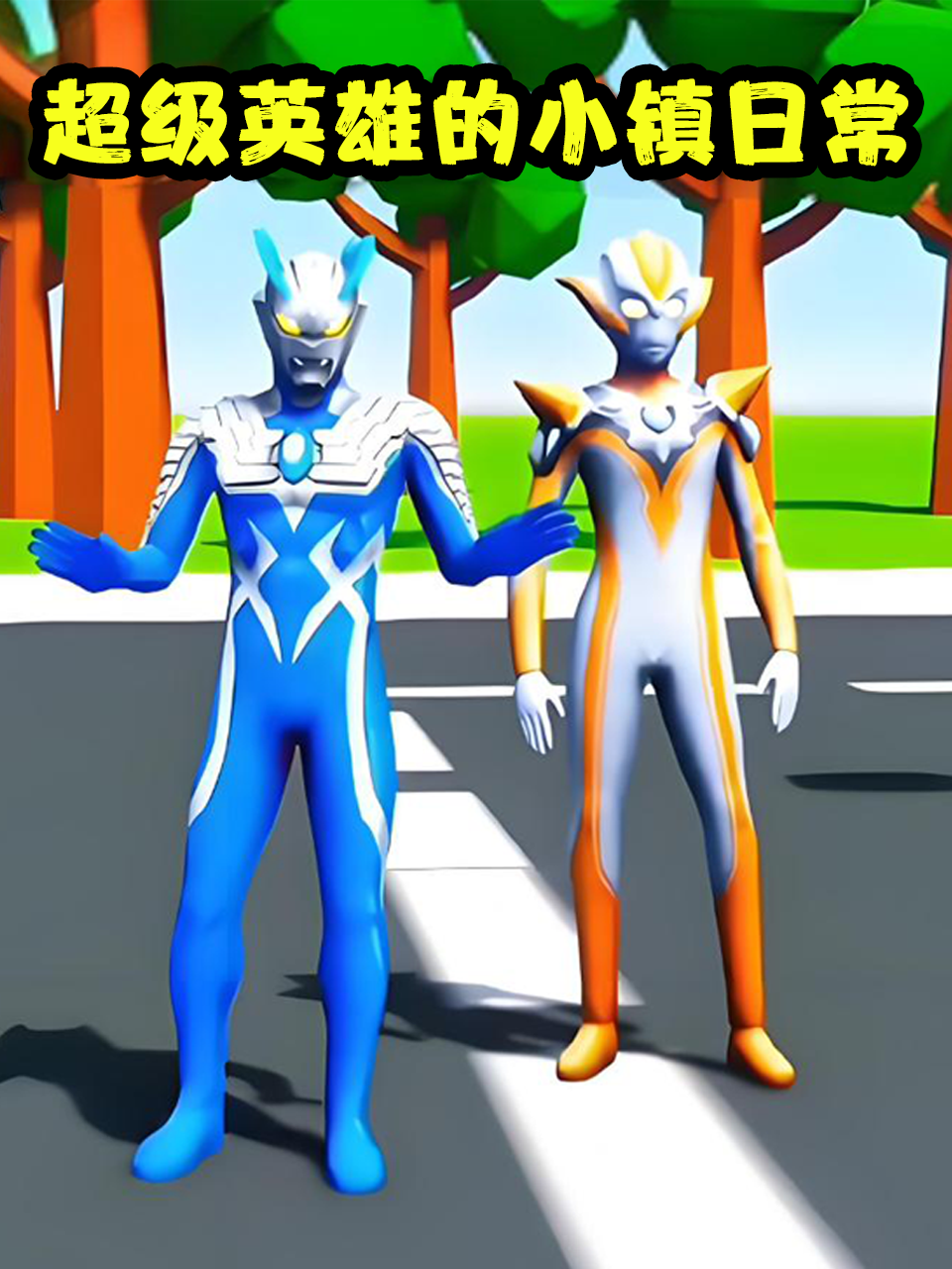 超级英语雄的小镇日常