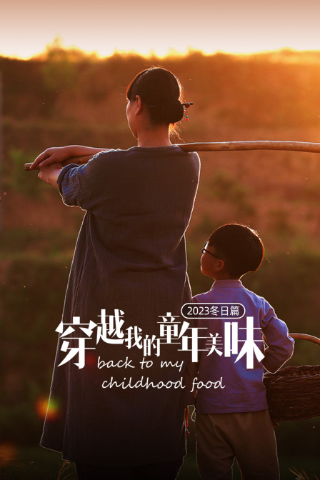 穿越我的童年美味2023冬日篇