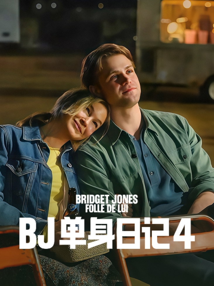 BJ单身日记4