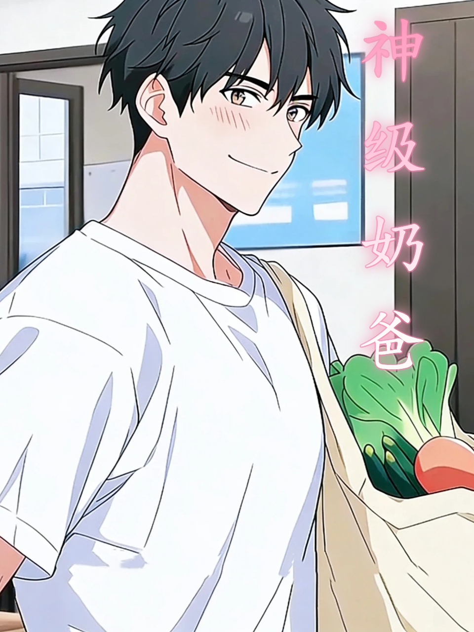 神级奶爸