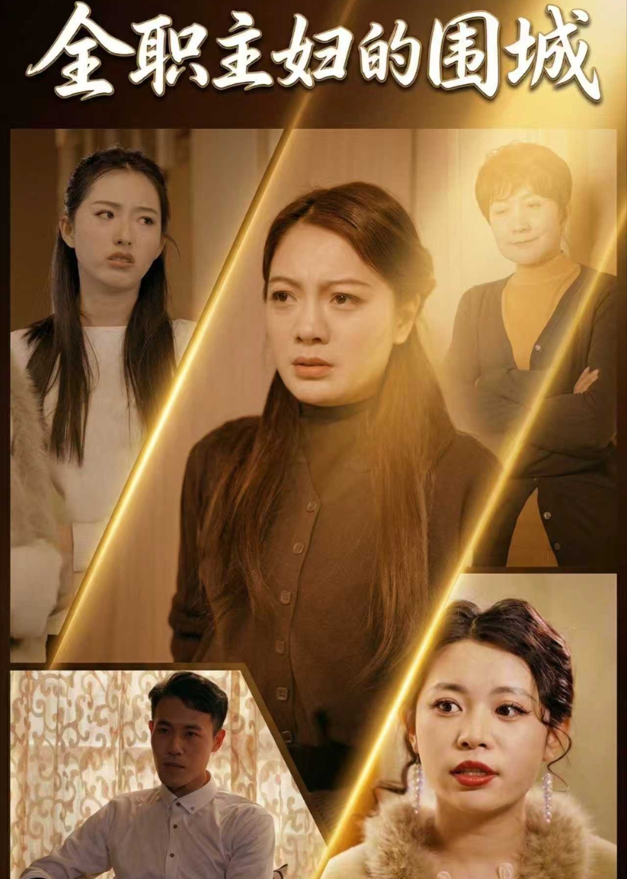 全职主妇的围城