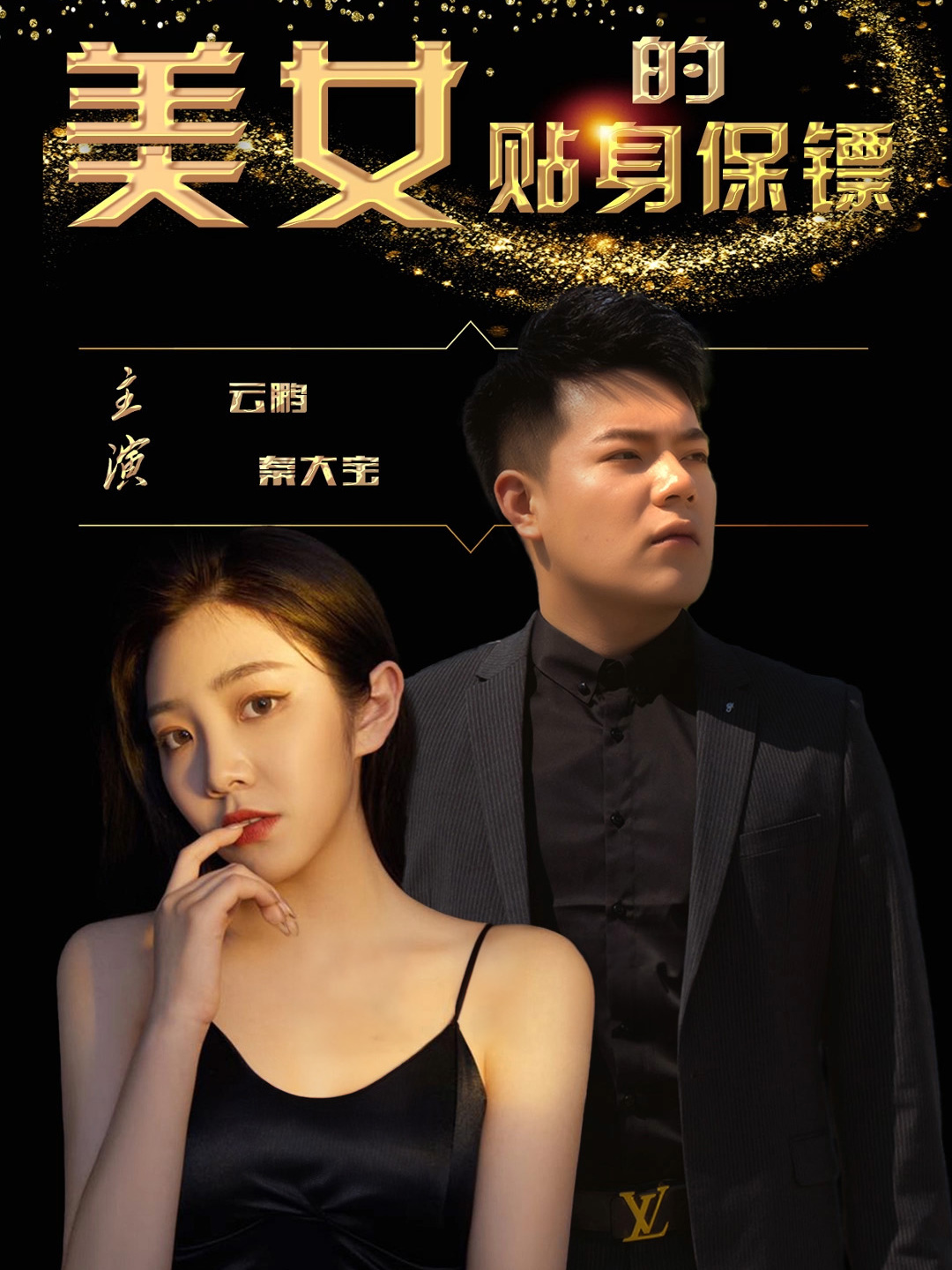 美女的贴身保镖