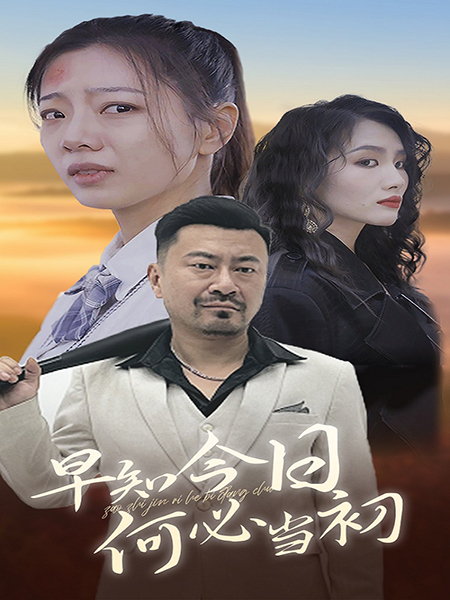 早知今日何必当初