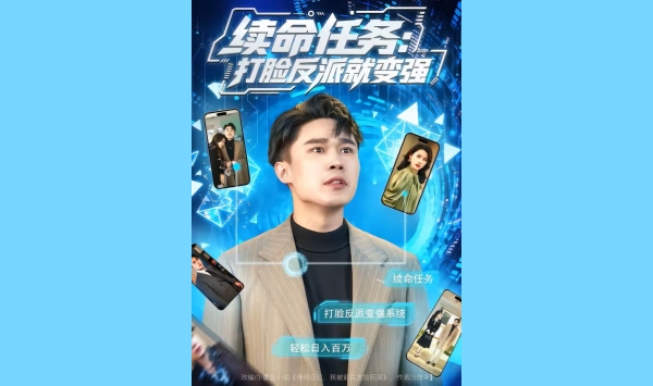 续命任务打脸反派就变强