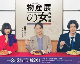 物产展之女高崎篇
