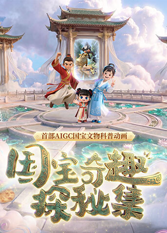 国宝奇趣探秘集