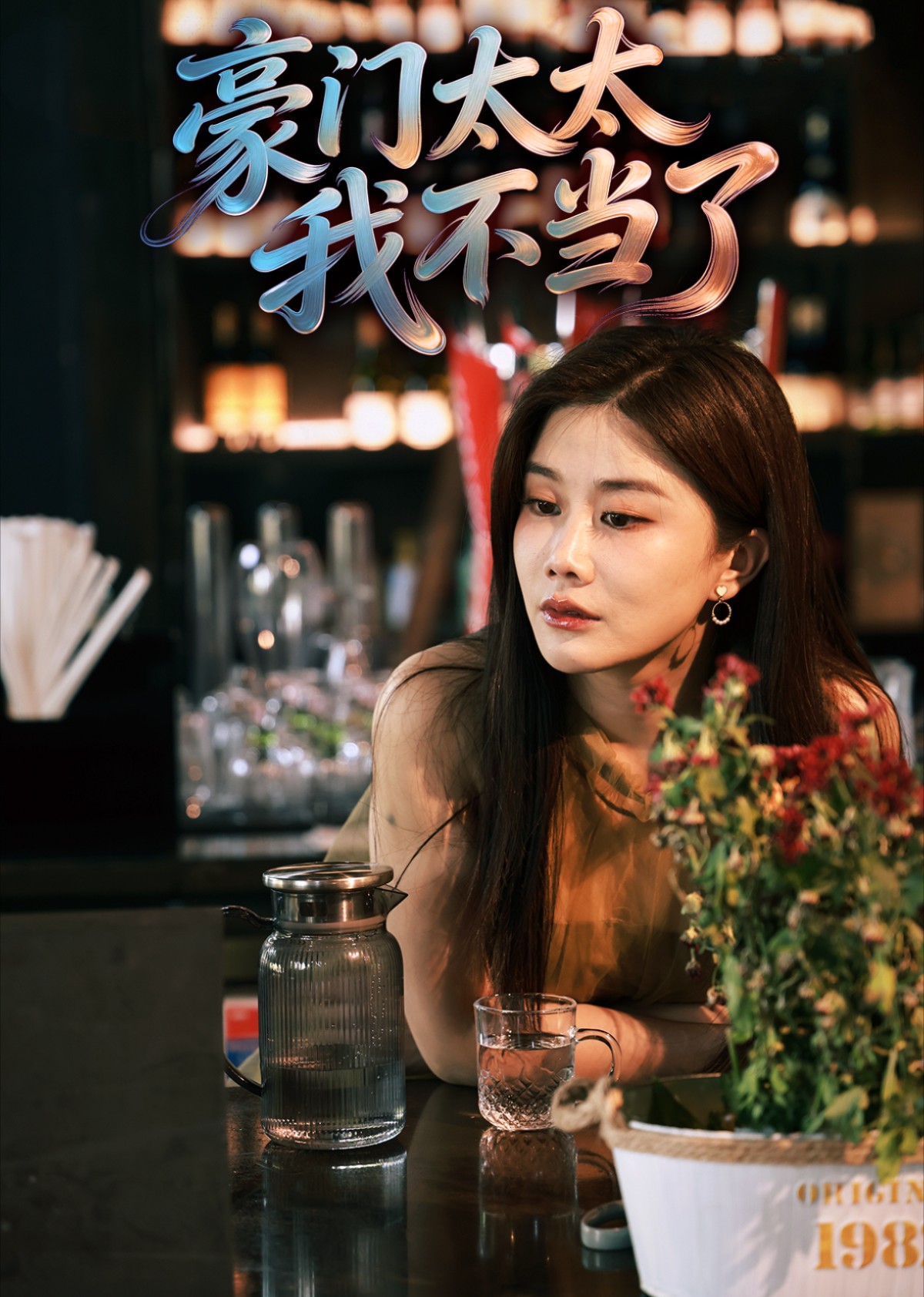 豪门太太我不当了