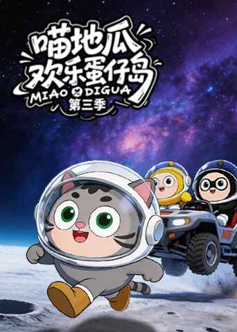 喵地瓜欢乐蛋仔岛第3季