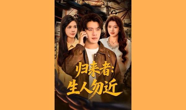 归来者生人勿近