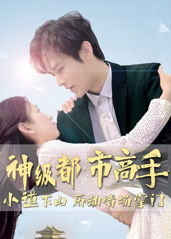 神级都市高手