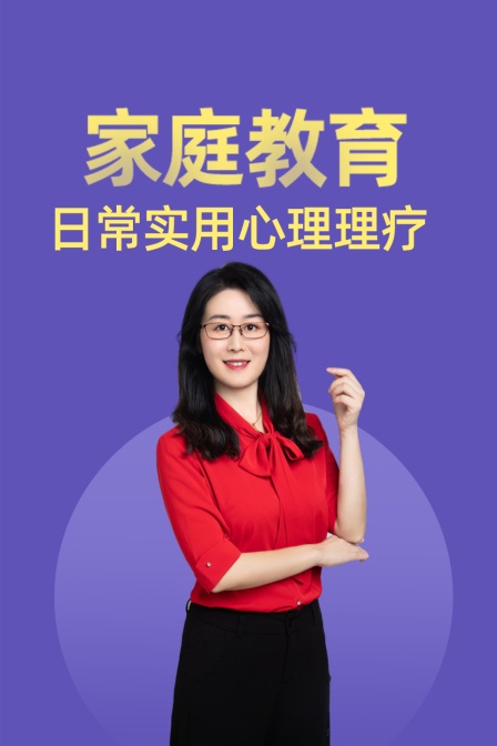 家庭教育日常实用心理理疗