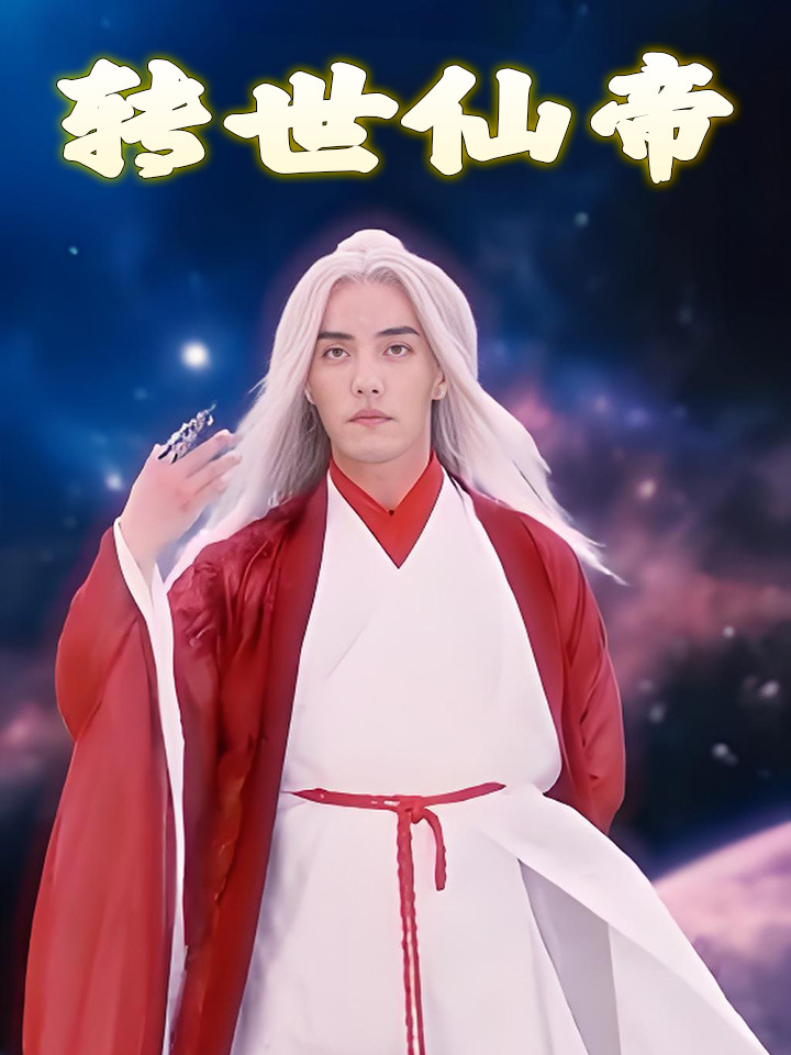 转世仙帝