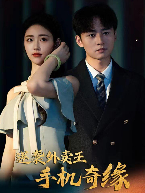逆袭外卖王手机奇缘