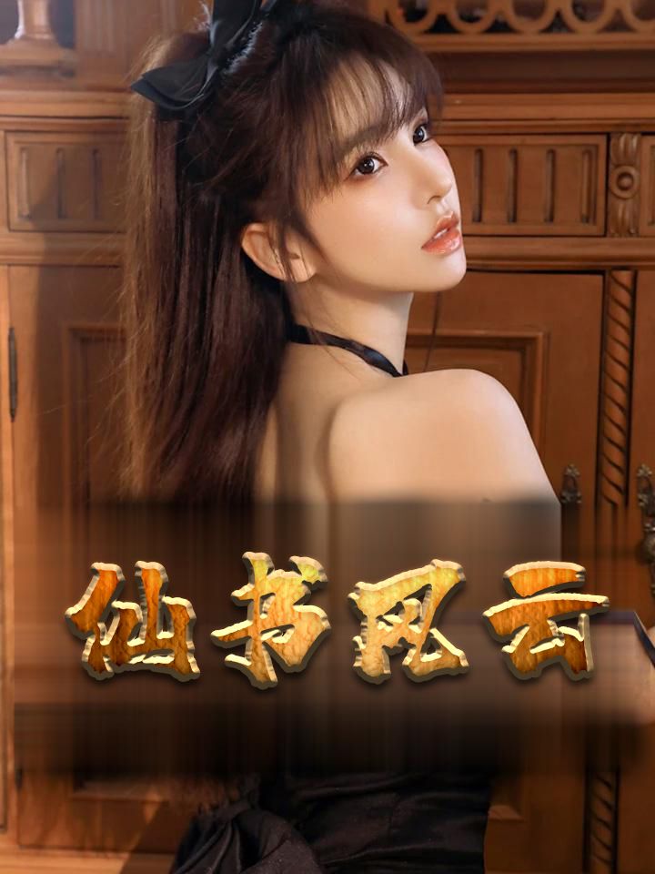 仙书风云