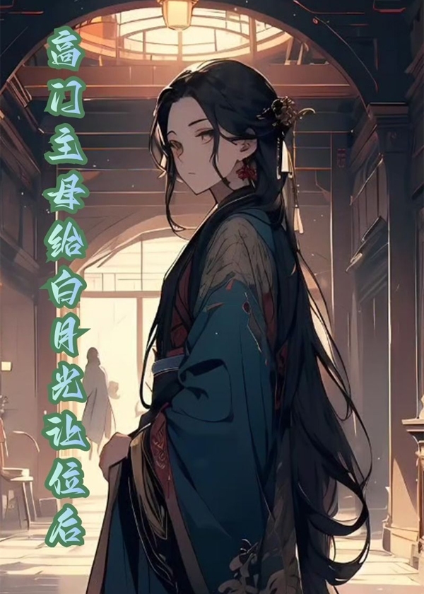 高门主母给白月光让位后