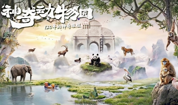 神奇动物园