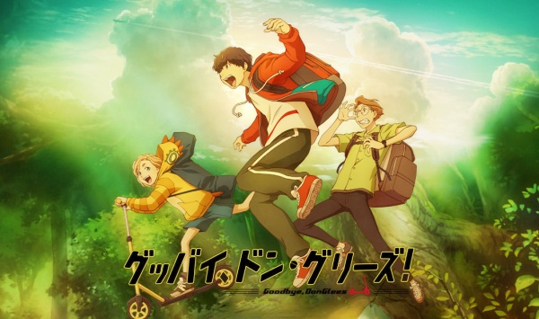 再见了，橡果兄弟！