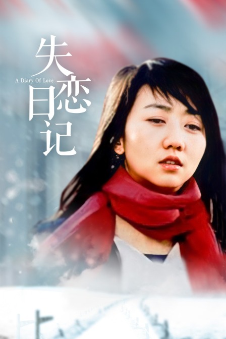 失恋日记