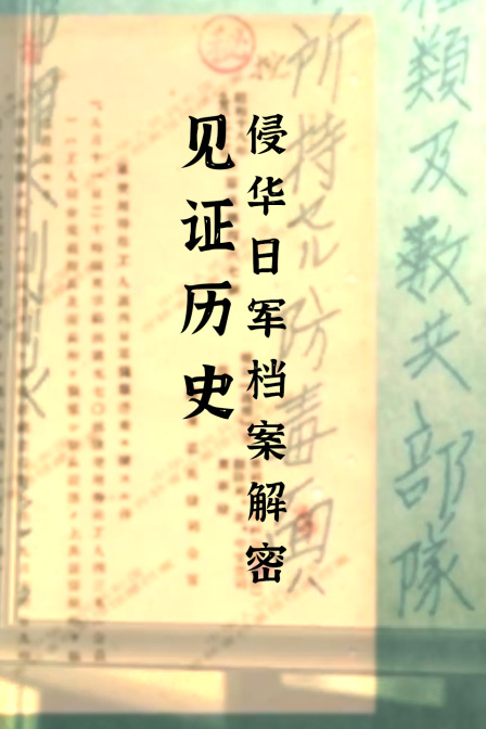 见证历史侵华日军档案解密